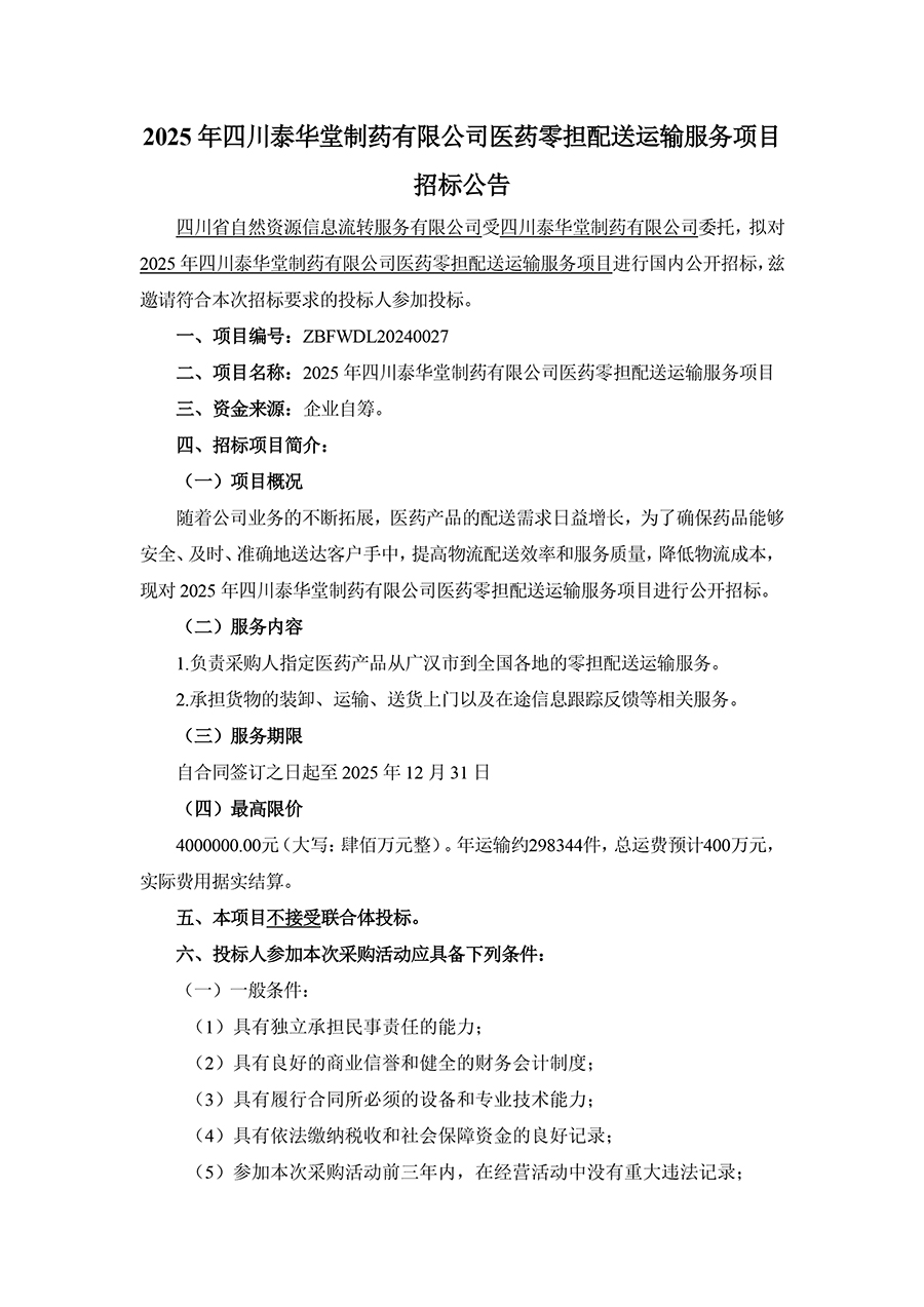 1735544228617506.jpg 2025年四川泰华堂制药有限公司医药零担配送运输服务项目招标公告-1.jpg